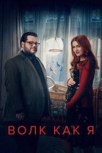 Волк, похожий на меня 1-2 сезон (сериал, 2022)