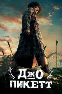 Джо Пикетт 1-2 сезон (сериал, 2021)