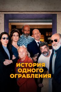 История одного ограбления (фильм, 2021)
