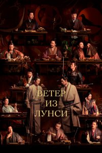 Ветер из Лунси 1 сезон (сериал, 2022)