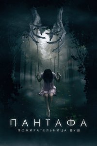 Пантафа — пожирательница душ (фильм, 2022)