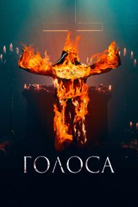 Голоса (фильм, 2021)