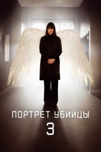 Портрет убийцы 1 сезон (сериал, 2021)
