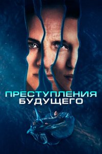 Преступления будущего (фильм, 2022)