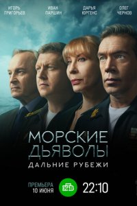 Морские дьяволы. Дальние рубежи 1 сезон (сериал, 2021)