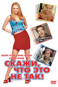Скажи, что это не так (фильм, 2001)