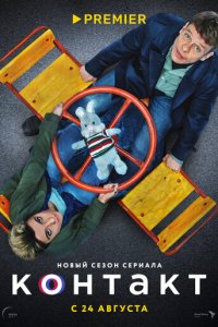 Контакт 1-2 сезон (сериал, 2021)