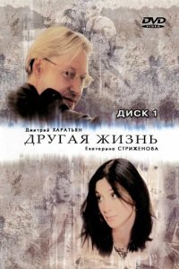 Другая жизнь 1 сезон (сериал, 2003)