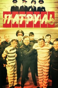 Патруль 1-7 сезон (сериал, 2015)