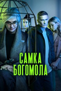 Самка богомола 1 сезон (сериал, 2021)