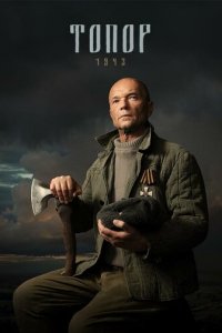 Топор. 1943 1-5 сезон (сериал, 2021)