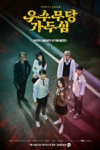 Верховная шаманка Ка Ду-щим 1 сезон (сериал, 2021)