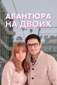 Авантюра на двоих 1 сезон (сериал, 2021)