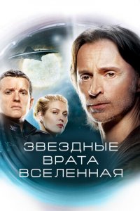 Звездные врата: Вселенная 1-2 сезон (сериал, 2009)