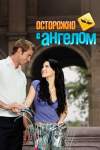 Осторожно с ангелом 1 сезон (сериал, 2008)