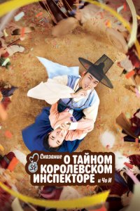 Сказание о тайном королевском инспекторе и Чо-и 1 сезон (сериал, 2021)