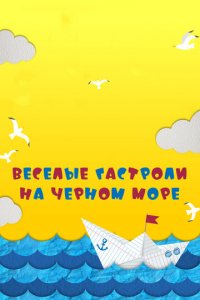 Веселые гастроли на Черном море (фильм, 2019)