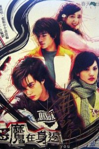 Дьявол рядом с тобой 1 сезон (сериал, 2005)