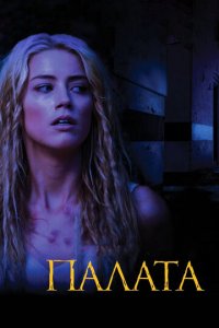 Палата (фильм, 2010)