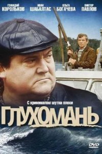 Глухомань (фильм, 1991)