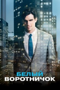 Белый воротничок 1-6 сезон (сериал, 2009)