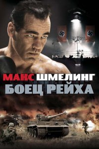 Макс Шмелинг: Боец Рейха (фильм, 2010)