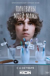 Пингвины моей мамы 1 сезон (сериал, 2021)