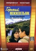 Горький можжевельник (фильм, 1985)