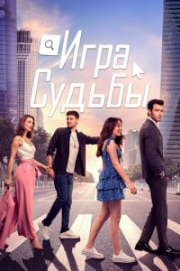 Игра судьбы 1 сезон (сериал, 2021)