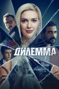 Дилемма 1 сезон (сериал, 2024)