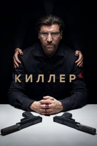 Киллер 1 сезон (сериал, 2022)
