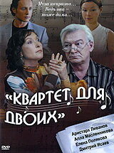Квартет для двоих (фильм, 2007)