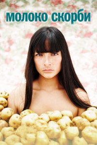 Молоко скорби (фильм, 2009)