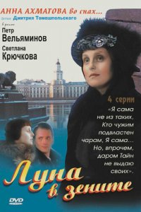 Луна в зените 1 сезон (сериал, 2007)