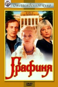 Графиня (фильм, 1992)