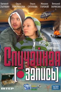 Случайная запись (фильм, 2009)