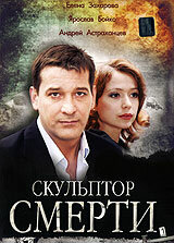 Скульптор смерти (фильм, 2007)