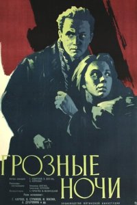 Грозные ночи (фильм, 1960)