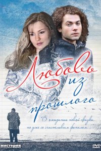 Любовь из прошлого (фильм, 2011)
