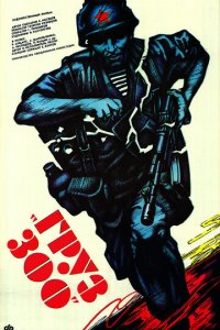 Груз 300 (фильм, 1990)