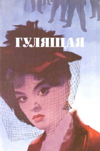 Гулящая (фильм, 1961)