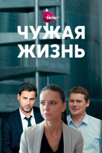 Чужая жизнь 1 сезон (сериал, 2019)