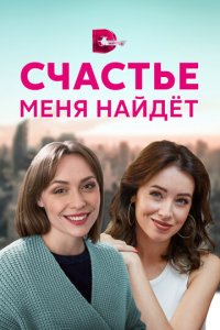 Счастье меня найдет 1 сезон (сериал, 2021)