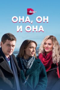 Она, он и она 1 сезон (сериал, 2021)
