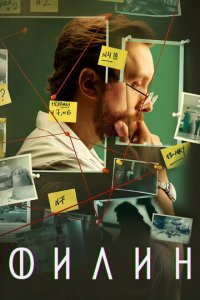 Филин 1-3 сезон (сериал, 2021)