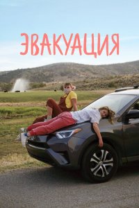 Эвакуация (фильм, 2021)