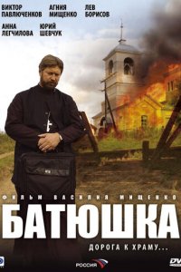 Батюшка 1 сезон (сериал, 2008)
