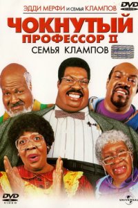 Чокнутый профессор 2: Семья Клампов (фильм, 2000)