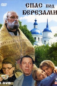 Спас под березами 1 сезон (сериал, 2003)
