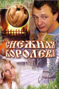 Снежная королева (фильм, 2006)